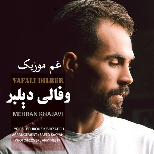 مهران خواجوی وفالی دیلبر (گل آی وفالی دیلبر شیرین ادالی دیلبر)